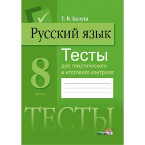 Тематические тесты русский 8. Балуш тесты для тематического и итогового контроля 8 класс. Балуш русский язык 8 класс. Русский язык 9 класс тесты.