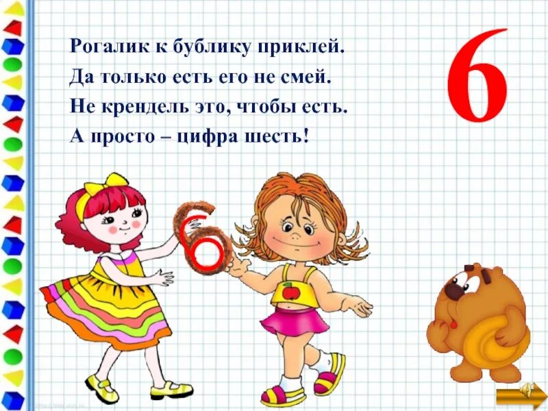 Загадки с цифрой 6 для 1 класса