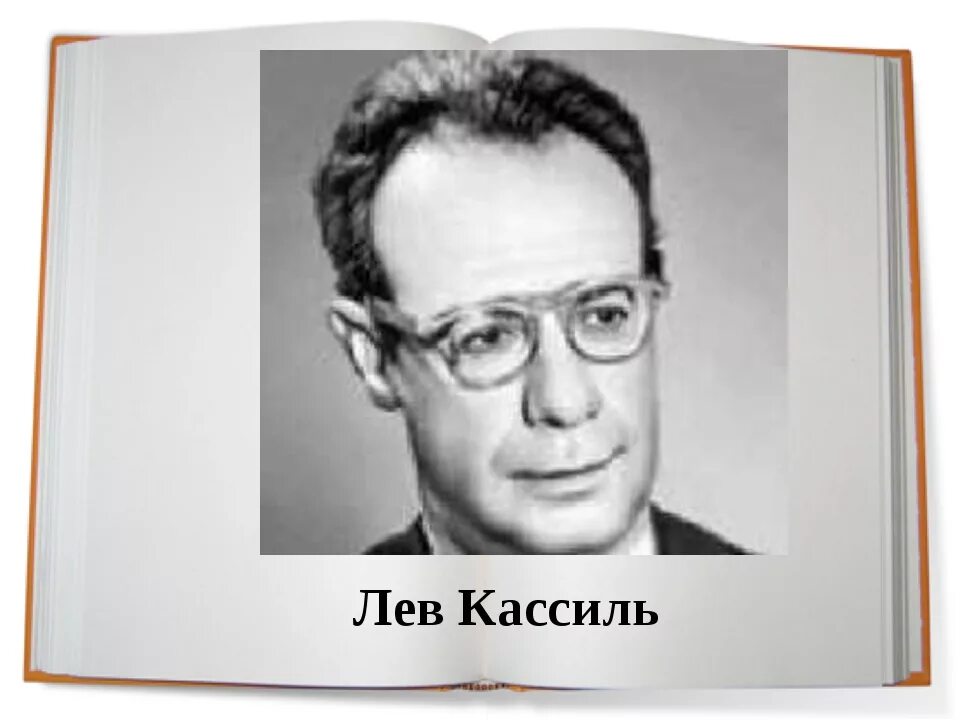 Писатель лев кассиль. Лев Кассиль. Лев Кассиль портрет. Кассиль писатель. Л Кассиль портрет писателя.