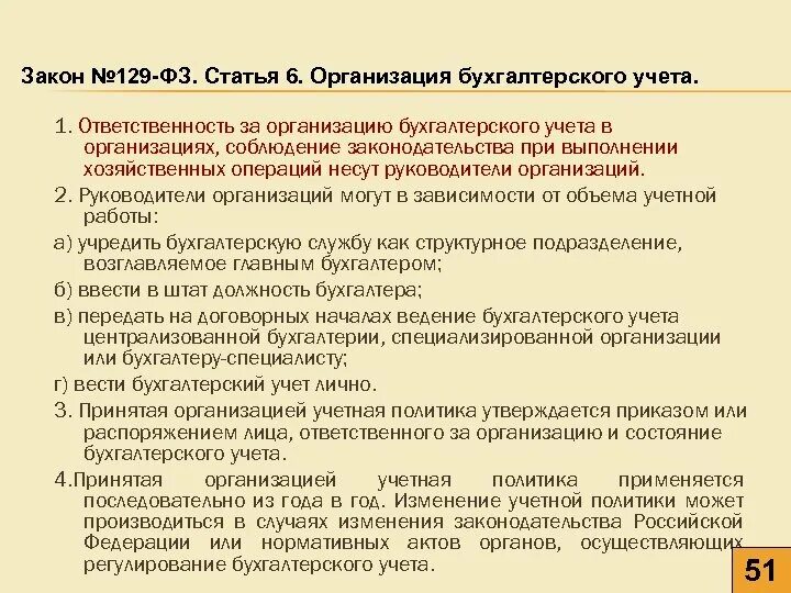 Ответственность директора учреждения. Ответственность за ведение бухгалтерского учета. Ответственность за организацию бухгалтерского учета несет. Ответственность за организацию бухгалтерского учета. Организация ведения бухгалтерского учета на предприятии.