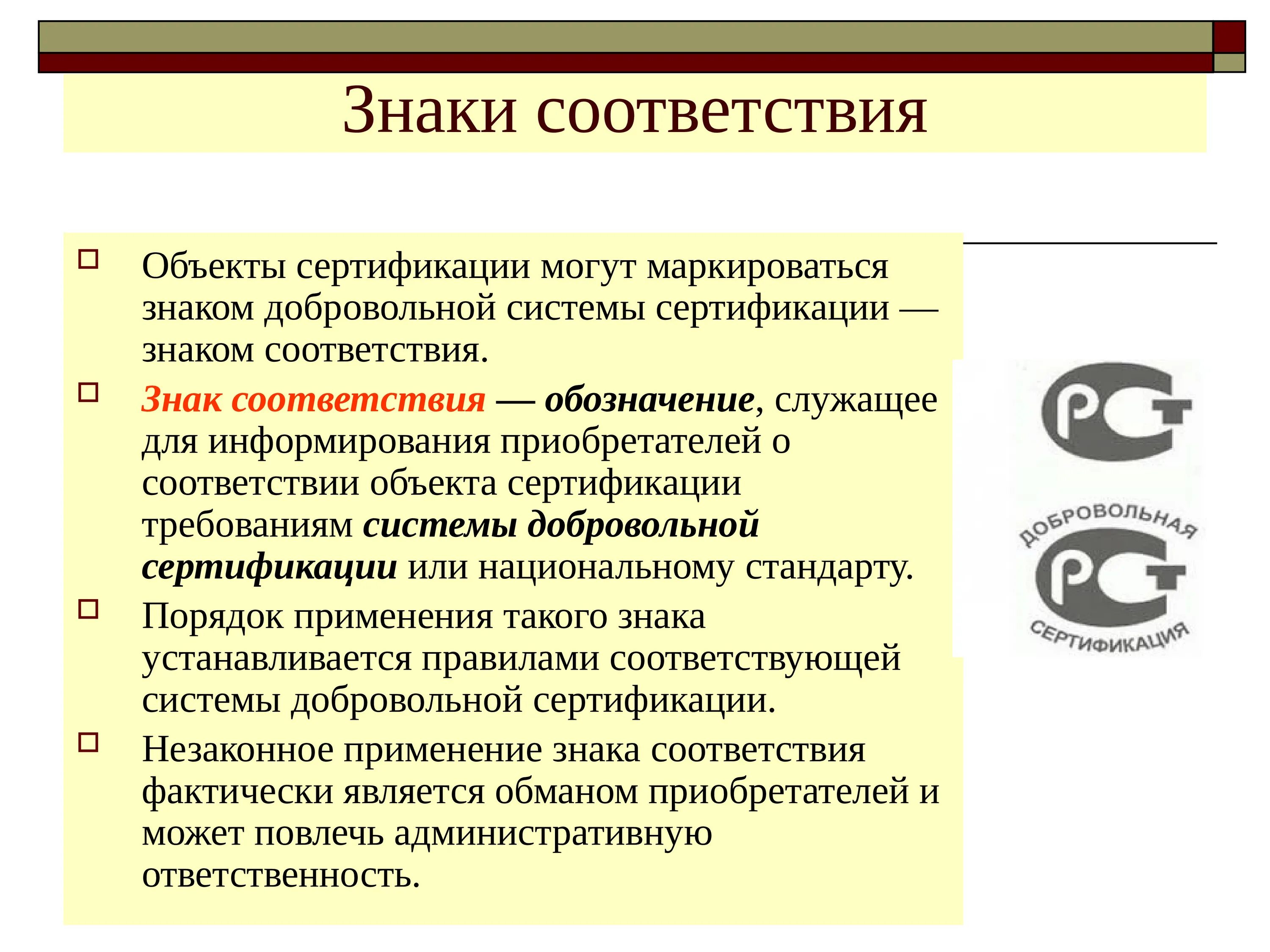 Соответствие продукции первого уровня. Обязательная сертификация. Обязательная и добровольная сертификация. Сертификация продукции и систем качества. Процесс сертификации.