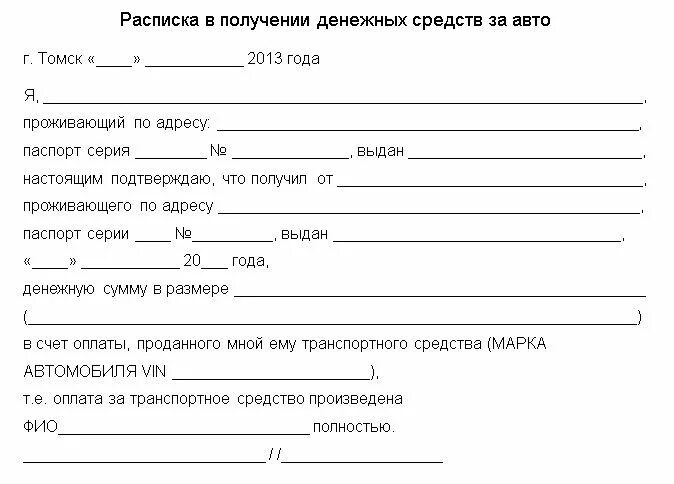 Образец расписки бланк. Пример расписки в получении денежных средств за автомобиль. Расписка о получении денежных средств за автомобиль образец. Расписка об отдаче денежных средств за автомобиль. Форма расписки о получении денег за автомобиль за продажу автомобиля.