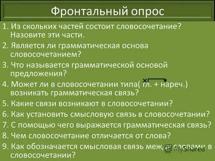 Что из перечисленного нельзя назвать словосочетанием