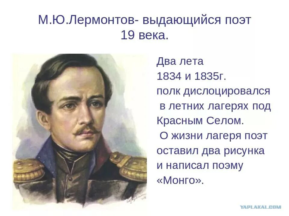 1834 Жизнь Лермонтова. Поэт 19 века Лермонтов. Лермонтов 1835.