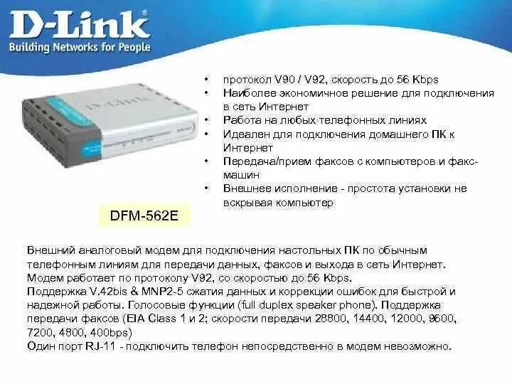 Lkulgost nalog ru протокол не поддерживается. Модем d-link DFM-562e. D-link 562 схема. DFM протокол. Схема подключения модемов по протоколу v35.