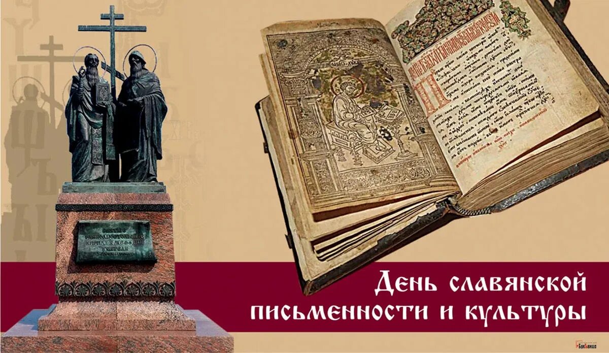 День славянской письменности и культуры в 2020 году. Когда отмечают день славянской письменности. Праздник день славянской письменности и культуры. День славянской письменности 2022. Когда отмечают день славянской письменности.