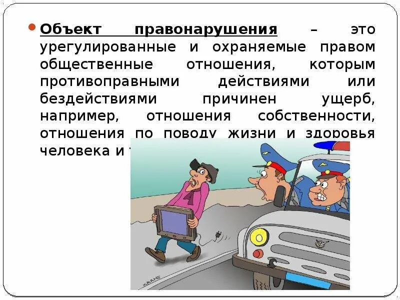 Объект правонарушения. Объект правонарушениято. Предмет правонарушения. Объект правонарушения пример.