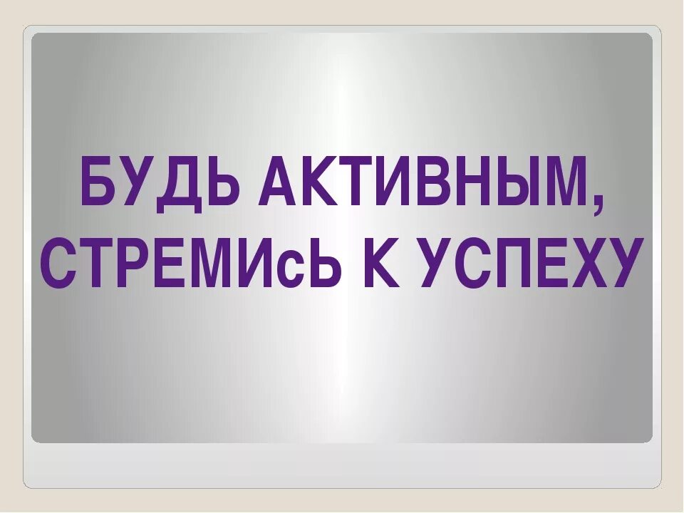 Давай активна в группе. Будь активным. Давайте активнее. Будь активным картинка. Будьте активны.