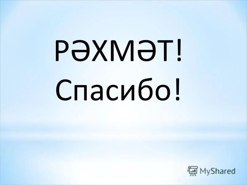 Рәхмәт 2024. Спасибо на татарском языке. Спасибо за внимание татары. Большое спасибо на башкирском языке. Открытки спасибо по татарски.