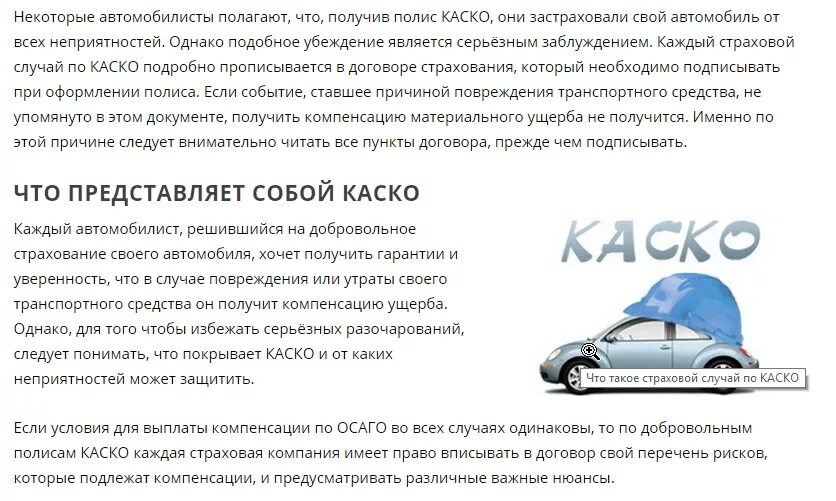 Нужна ли страховка при покупке. Каско страхование автомобиля. Страховые случаи по каско. Каско от чего страхует автомобиль. Страховой случай ОСАГО.