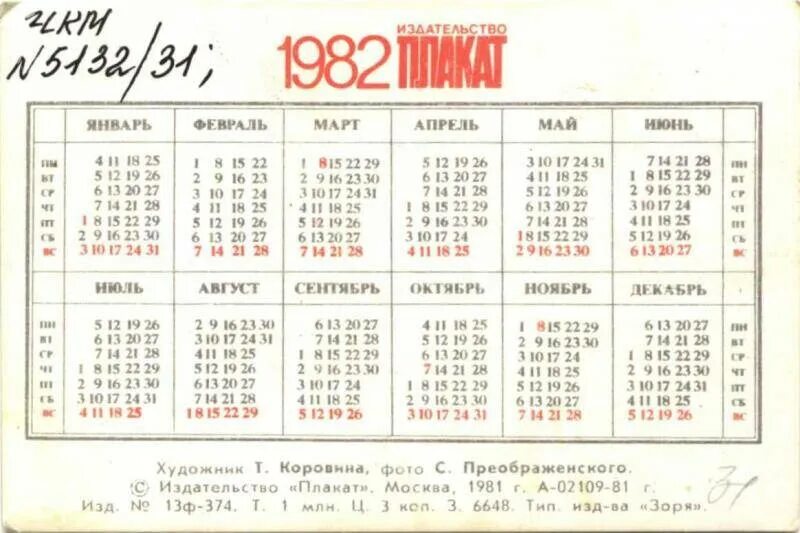 Расписание грузия. Календарь 1982. Календарик 1982. Календарь май 1982. Производственный календарь 1982 года.