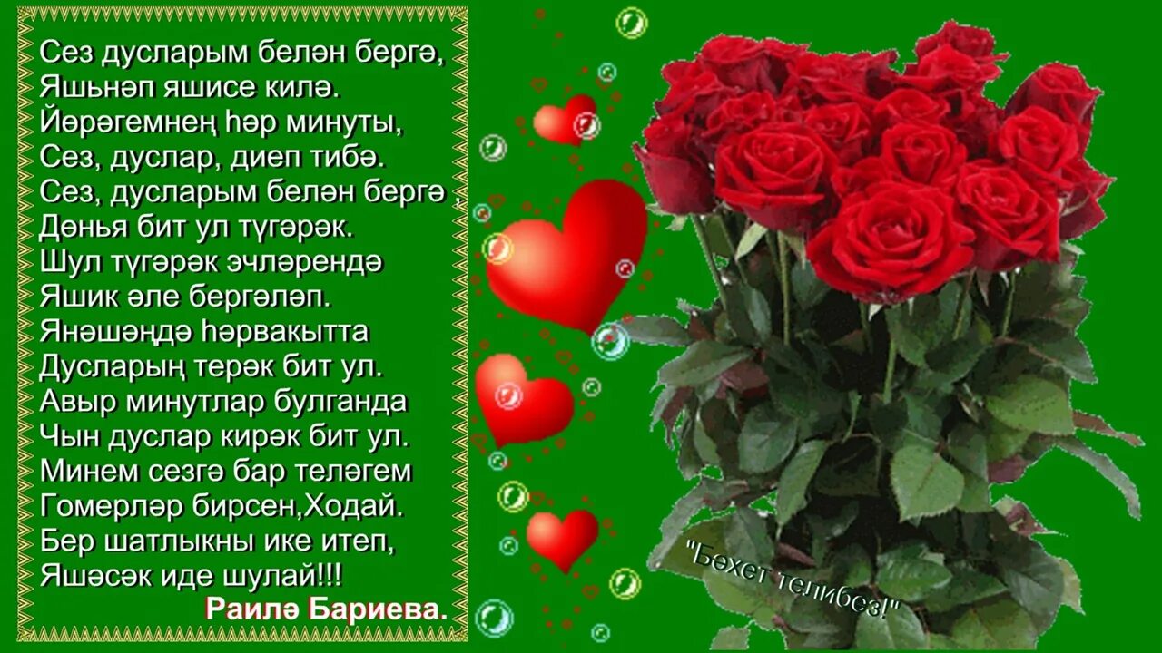 Поздравительные открытки на татарском языке добрый вечер. Открытки дусларым. Пожелания доброго вечера на татарском. Добрый вечер на татарском. Хэерле иртэ на татарском языке.