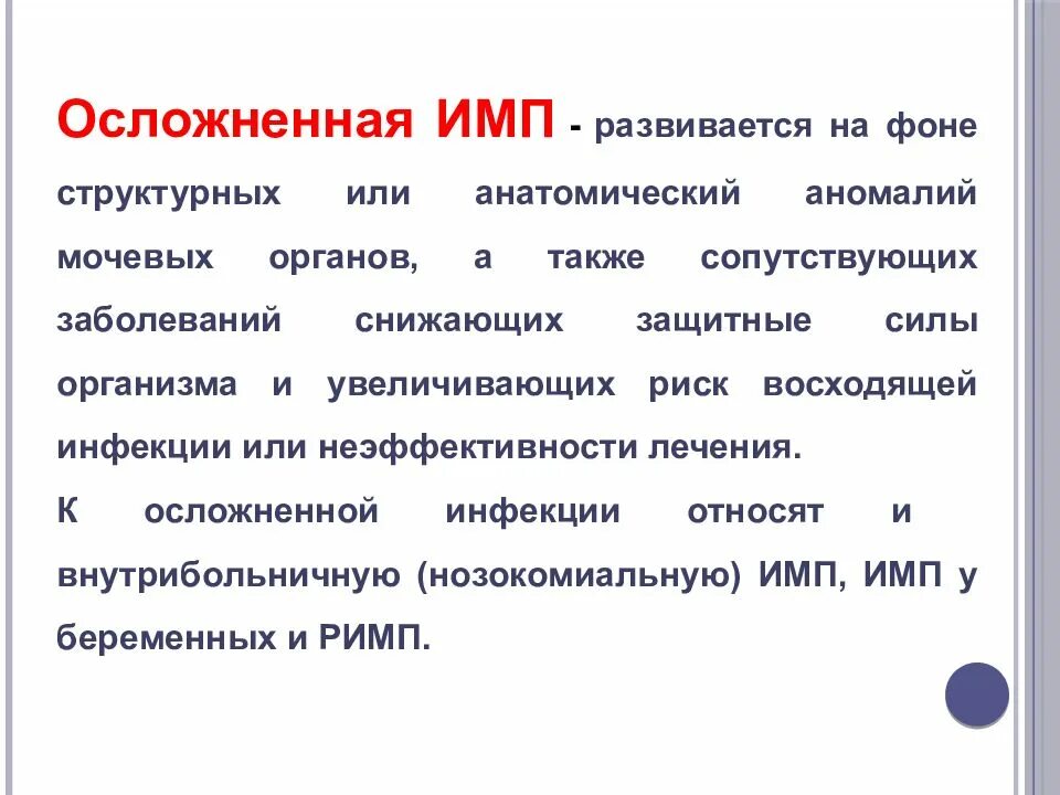 Имп в медицине