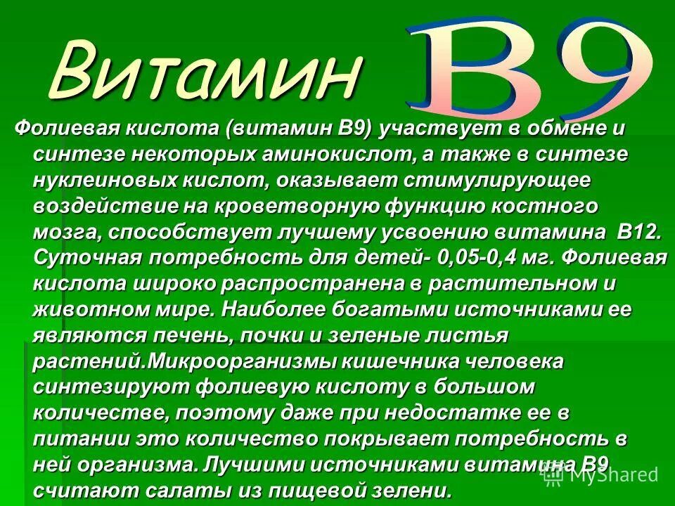 Вред фолиевой кислоты. Фолиевая кислота витамин в9. Витамин б9 фолиевая кислота продукты. Фолиевая кислота вит в9. Фолиевая кислота источники витамина.