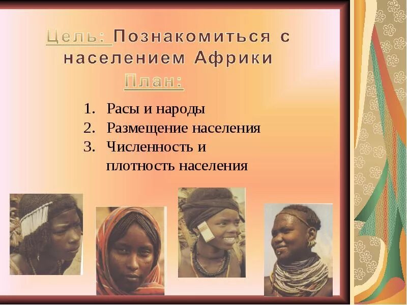 Как размещено население африки чем занято. Население африки расы. население африки презентация. расы в африке население африки. численность населения северной африки.