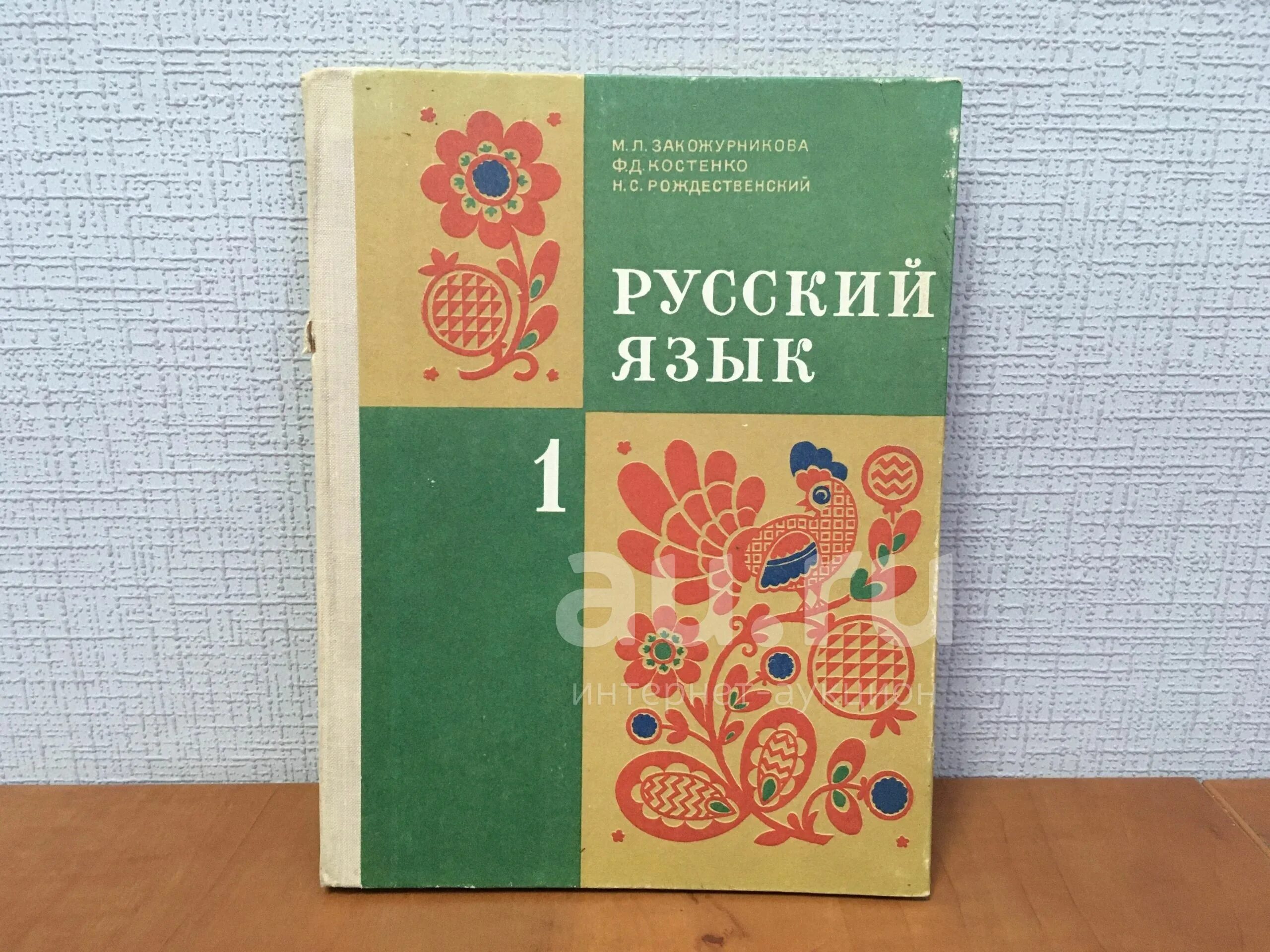 Старые учебники россии. Закожурникова русский язык 1. Русский язык 1 класс учебник Закожурникова. Учебник русского языка СССР. Советский учебник русского языка.