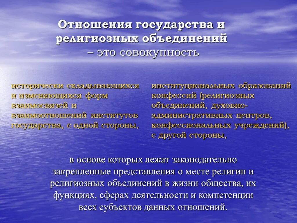 Отношения государства и религиозных организаций. Взаимоотношение государства и религиозных объединений. Взаимосвязь государства и религии. Взаимодействие государства с религиозными организациями.