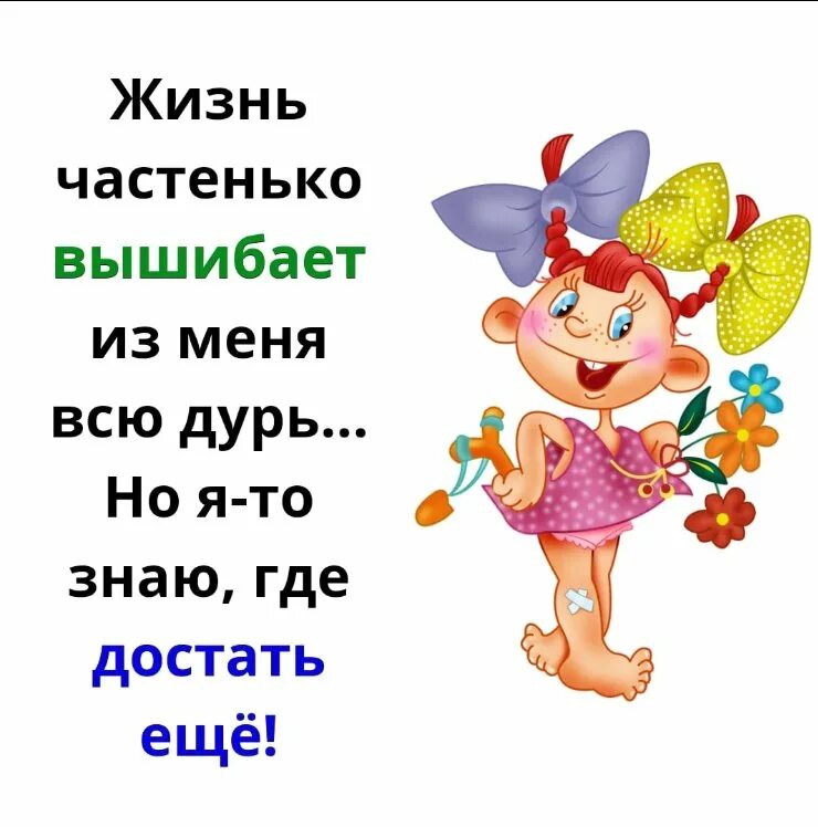 Я знаю где достать. Жизнь выбивает из меня дурь но я знаю где достать еще. но я знаю где достать еще. жизнь вышибает из меня всю дурь. жизнь частенько вышибает из меня всю дурь картинки.