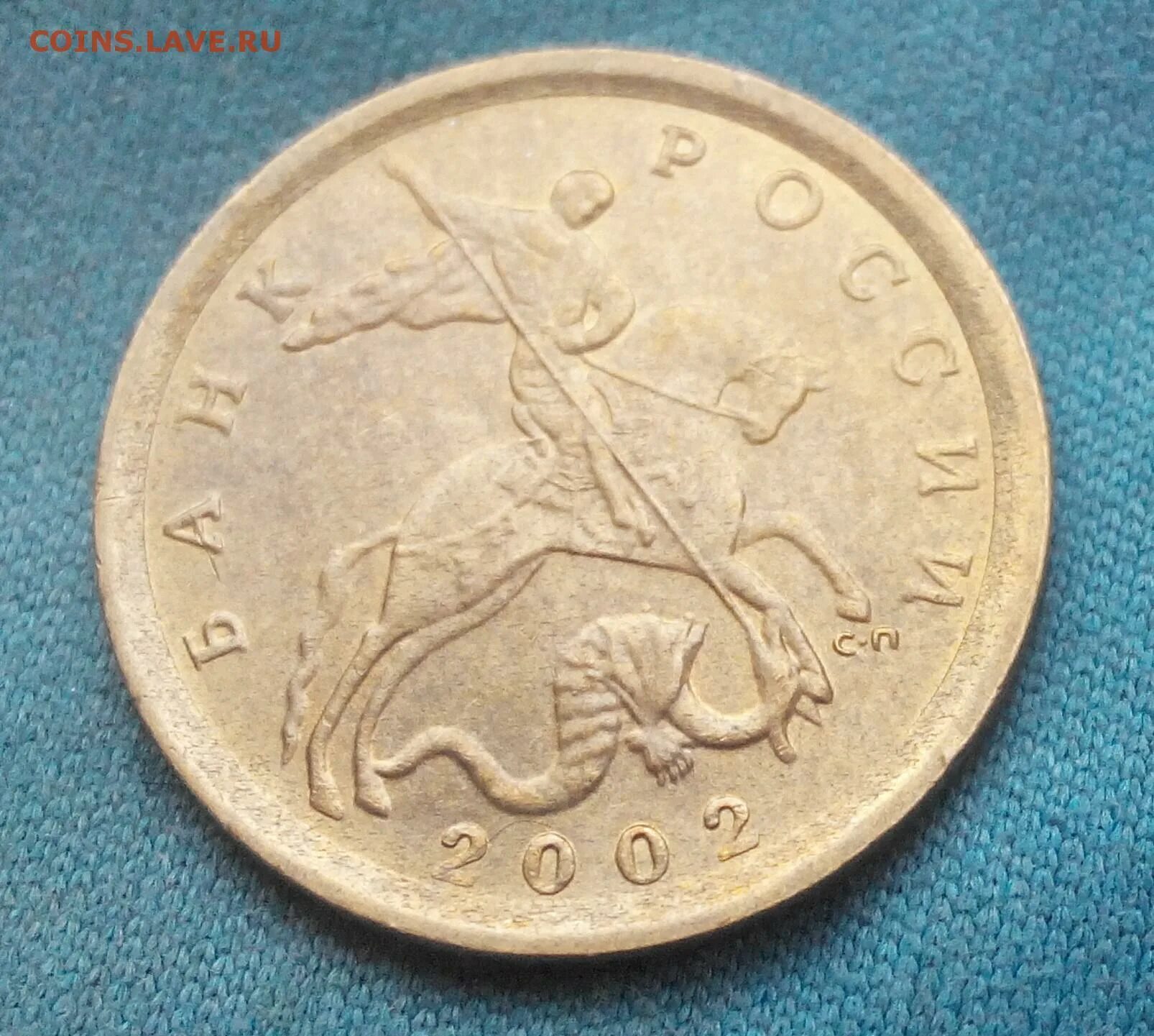 10 копеек 2002 гурт. Монета 10 копеек 2002. 10 копеек 2002 года сп. Монета 10 копеек 2002 года. Копейка 2002.