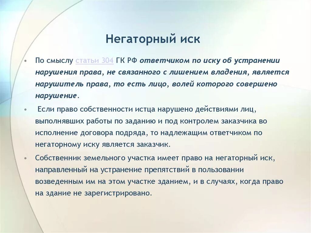 Негаторный иск статья. Ст 304 ГК РФ. Негаторный иск в гражданском праве. Негаторный иск ГК РФ. Ответчик негаторного иска