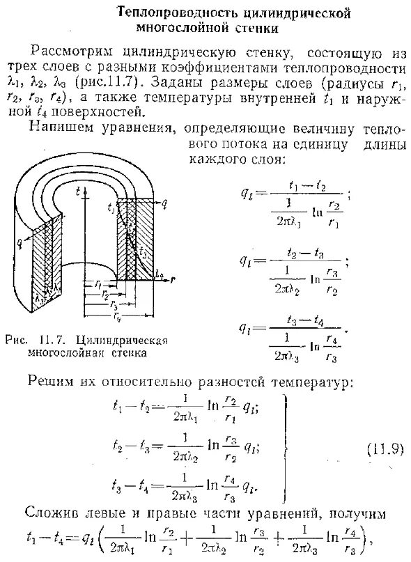 Тепловой поток через многослойную стенку. Формула теплопередачи через плоскую цилиндрическую стенку. теплопроводность многослойной цилиндрической стенки. плотность теплового потока через многослойную цилиндрическую стенку. теплопроводность через цилиндрическую стенку.