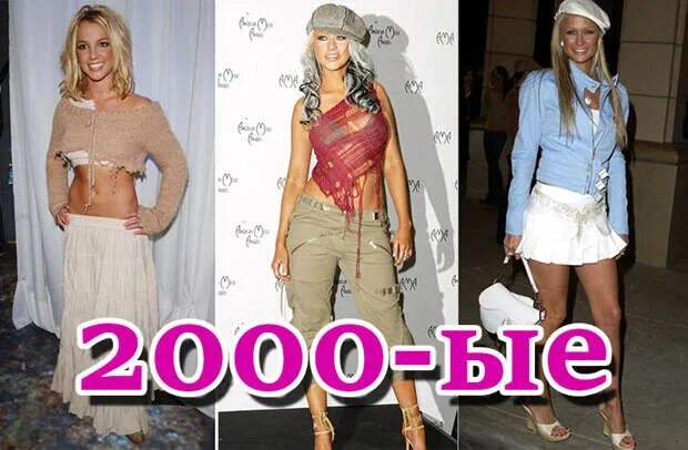 Женская мода 2000 х годов в россии Одежда "нулевых": какой характер был у нарядов Мега Джинс Дзен
