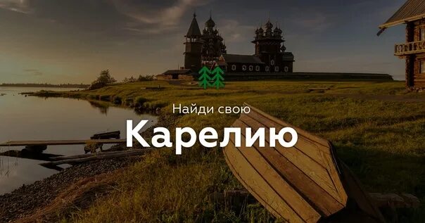 Реклама туров в Карелию. Карелия надпись. Реклама Карелии. Реклама тура в Карелию. Слоган республики карелия