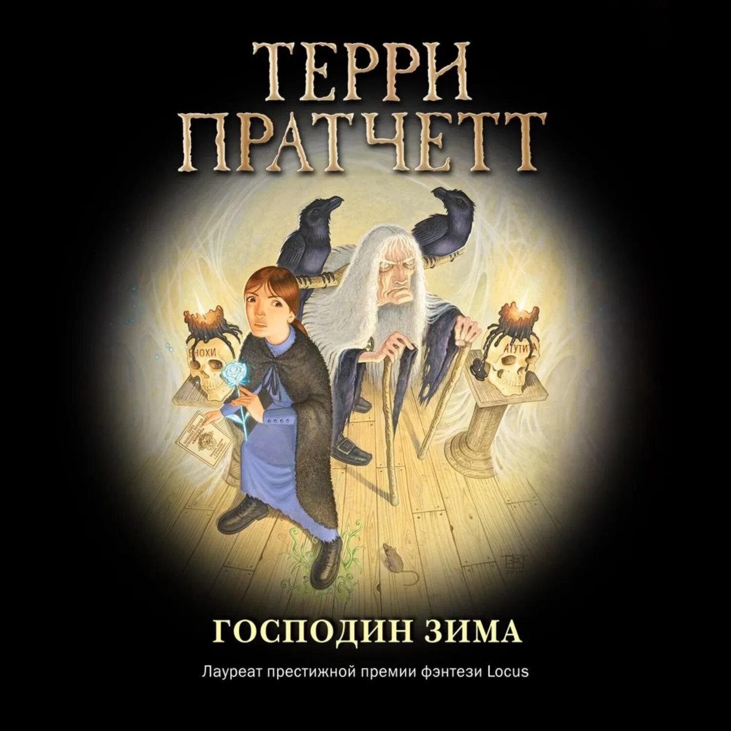 Господин зима. Зимних дел мастер Терри Пратчетт. / Терри Пратчетт «господин зима» экранизация. Пратчетт Терри "господин зима". Тиффани Терри Пратчетт господин зима.