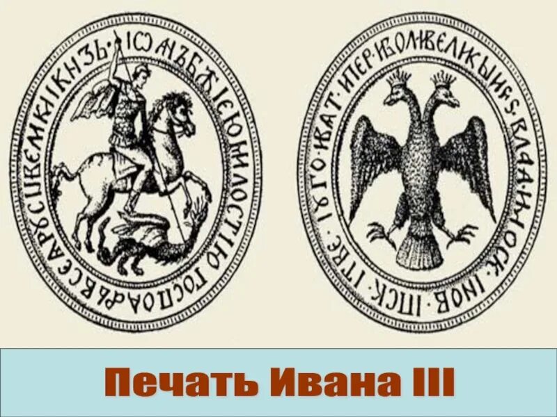 Символ на печати ивана 3. Великокняжеская печать Ивана III. Печать Ивана III. 1497. Печать князя Ивана 3. Гербовая печать Ивана 3.