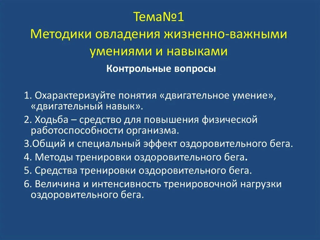 Овладение навыками всю жизнь. Методы овладения двигательными умениями. Жизненно важные умения и навыки. Методы, направленные на овладение двигательными умениями и навыками:. Жизненно важные двигательные умения и навыки.