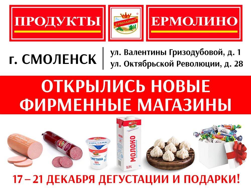 Цены в магазине ермолино в москве. Продукция Ермолино. Продукция магазина Ермолино. Продукты Ермолино магазины. Ермолино полуфабрикаты.