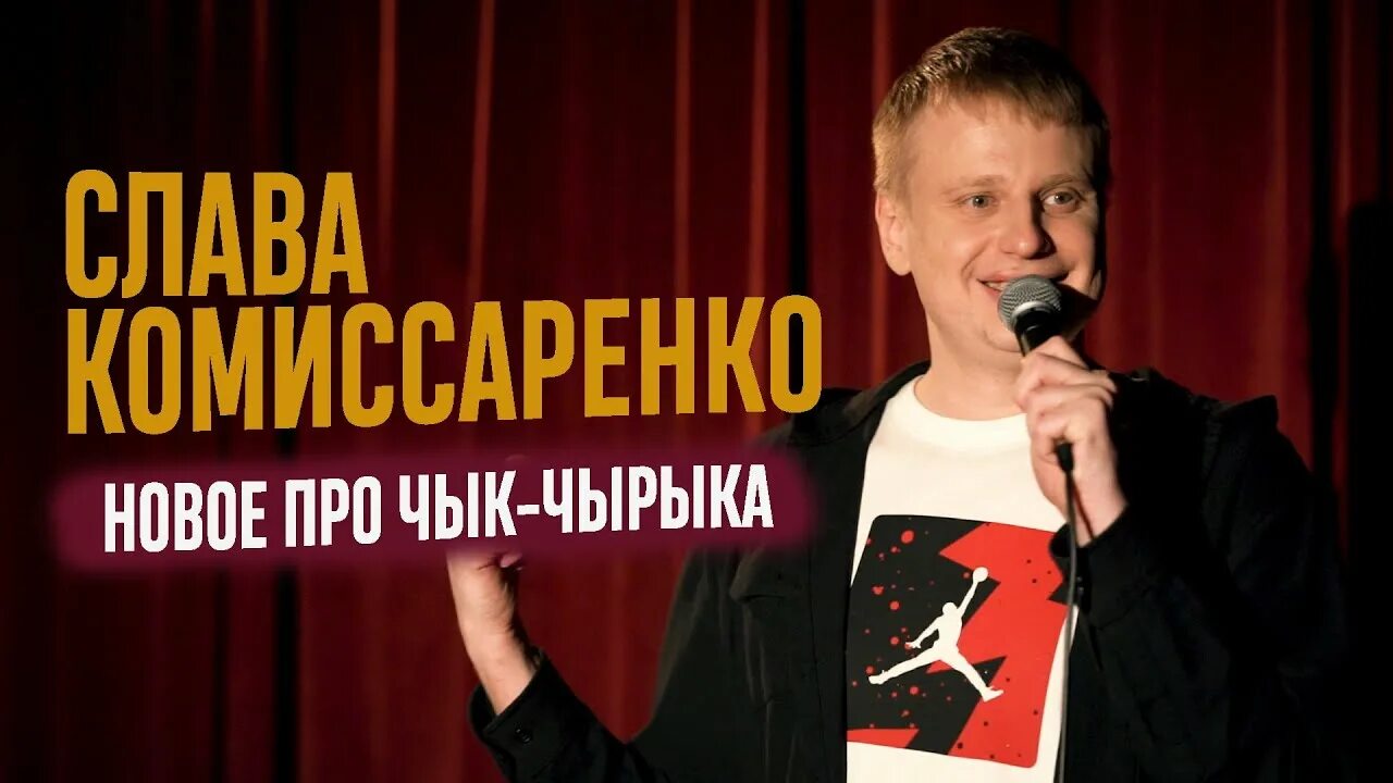 Чик чырык слава комиссаренко. Слава комиссаренко слава комиссаренко. Славы комиссаренко сольный концерт. Слава комиссаренко стендап про лукашенко. Чик чирик лукашенко комиссаренко.