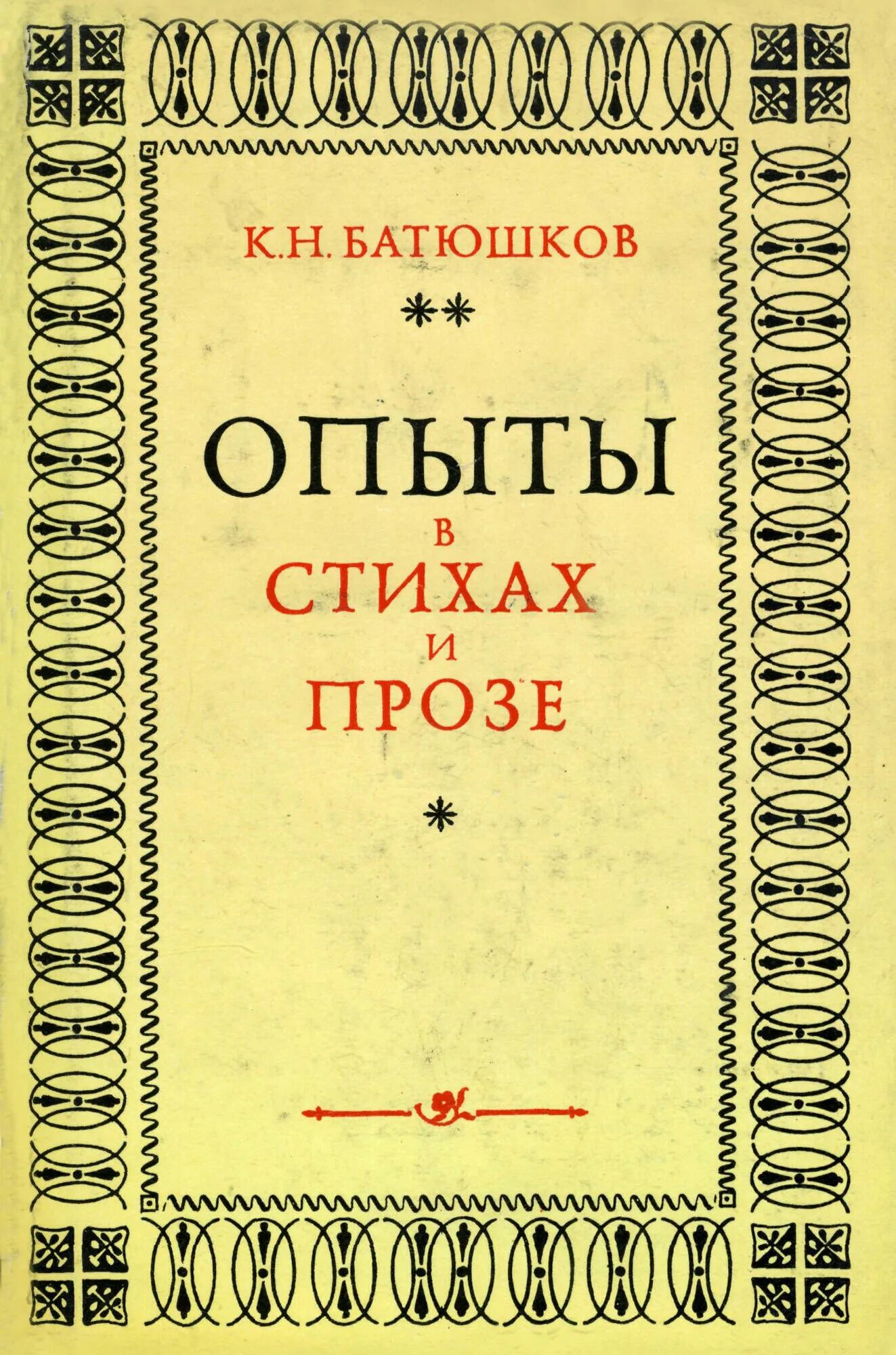 Сборник стихотворений в прозе. Опыты в стихах и прозе. Батюшков опыты в стихах и прозе. Книга Батюшкова Константина.