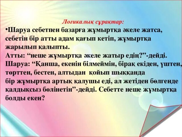 Сұрақтар мен жауаптар. Логикалык есептер математика. Логикалык математика. Математикадан тест суроолор 7 класс. 8-Кл.Информатика логикалык суроолор.