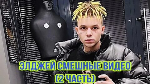 Песни элджея без мата