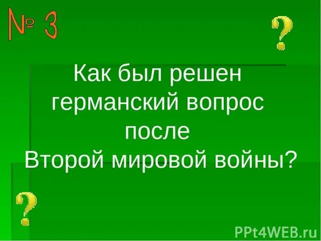 Германский вопрос это. Германский вопрос. Решение германского вопроса. Германский вопрос кратко. Германский вопрос кратко после второй мировой.