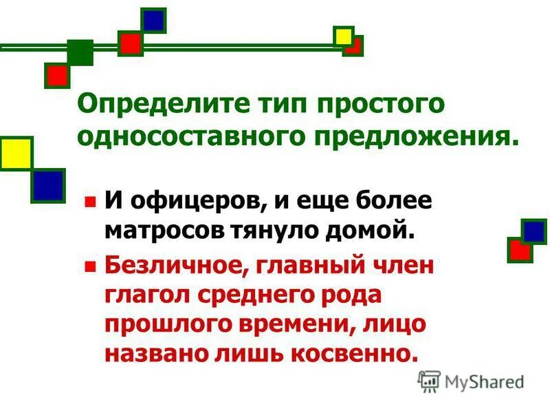 Определите тип односоставного предложения необходимо пройти