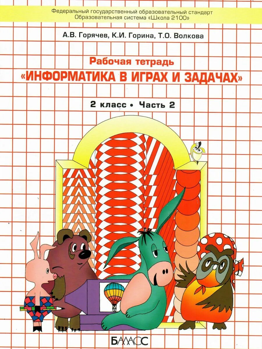 Информатика школа 2. Информатика 1 класс горячев рабочая тетрадь. рабочая тетрадь по информатике 1 класс горячев. горячев 1 класс информатика тетрадь. рабочая тетрадь по информатике 3 класс рабочая тетрадь горячев 1 часть.