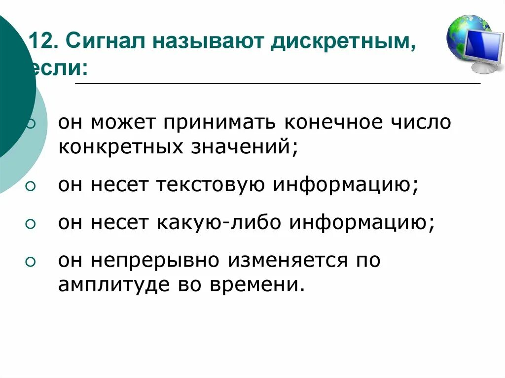 Определенном количестве либо за определенное. Дискретным называется сигнал. Какой сигнал называют дискретным. Сигнал называют дискретным если он. Дискретным называют сигнал принимающий конечное число.