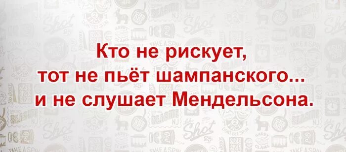 Кто ни рискует тот не пьет шампанского. Кто не рискует тот не пьет. Фраза кто не рискует тот не пьет шампанского. Кто не рискует тот юмор.