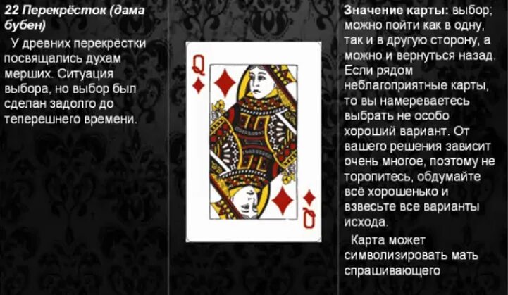 Значение карт 36 и их сочетание. Дама бубен значение карты. значение карт. дкма буби значение карты в гадании. дамы в игральных картах трактовки.