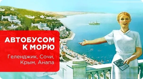 Автобусный тур на море. Автобусом к морю. Сочи Крым. Автобусные туры из курска