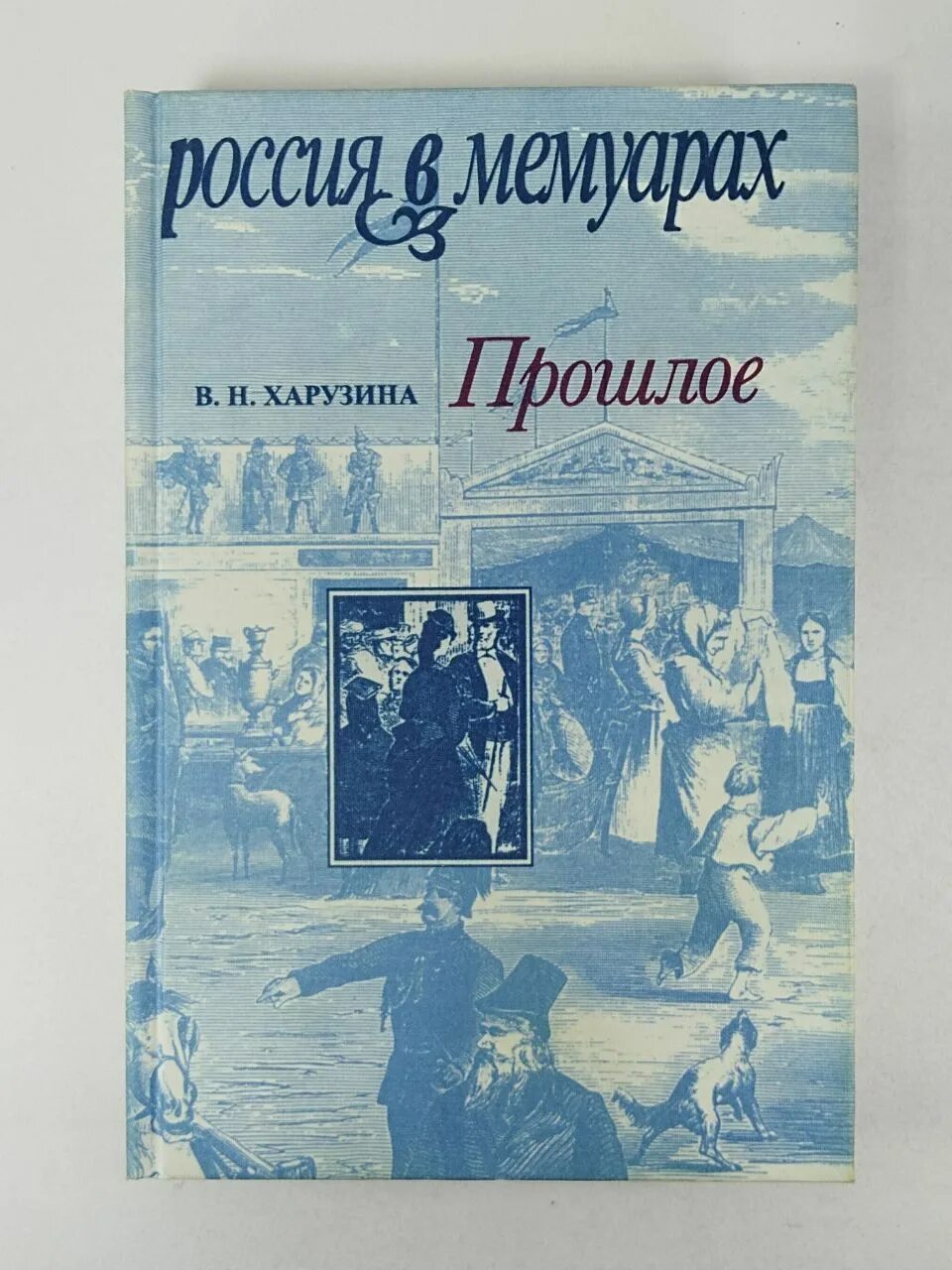 Авторы мемуаров. Воспоминания о прошлом в литературе. Книга из прошлого. Красивые воспоминания о прошлом. Воспоминания о прошлом в литературе.