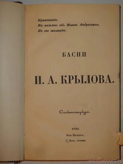 Крылова перевод. Басни Крылова 1843. Первое издание басен Крылова 1809. Первая книга Крылова. Сборник басен Крылова книга.