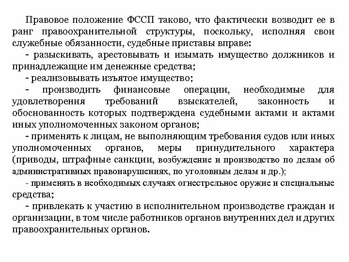 Статус пристава исполнителя. Правовое положение Федеральной службы судебных приставов. Правовой статус судебного пристава. Правовой статус ФССП. Правовой статус сотрудников ФССП РФ.