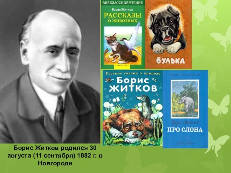 Житков литературный урок. Портрет Бориса Житкова детского писателя.