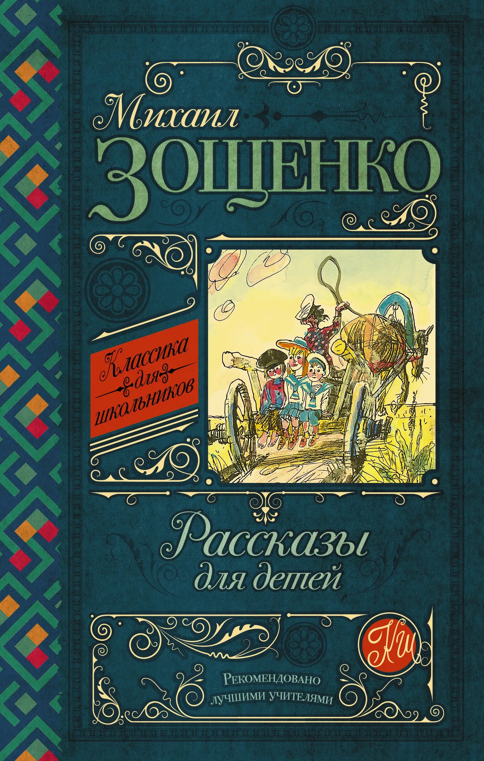 Зощенко рассказы для детей. Книги Зощенко для детей.