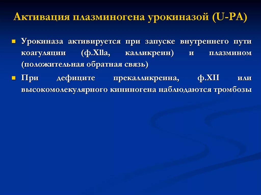 Типы активаторов. Функции плазминогена. Структура и функции плазминогена. Функции и место выработки плазминогена. Функции плазминогена биохимия.