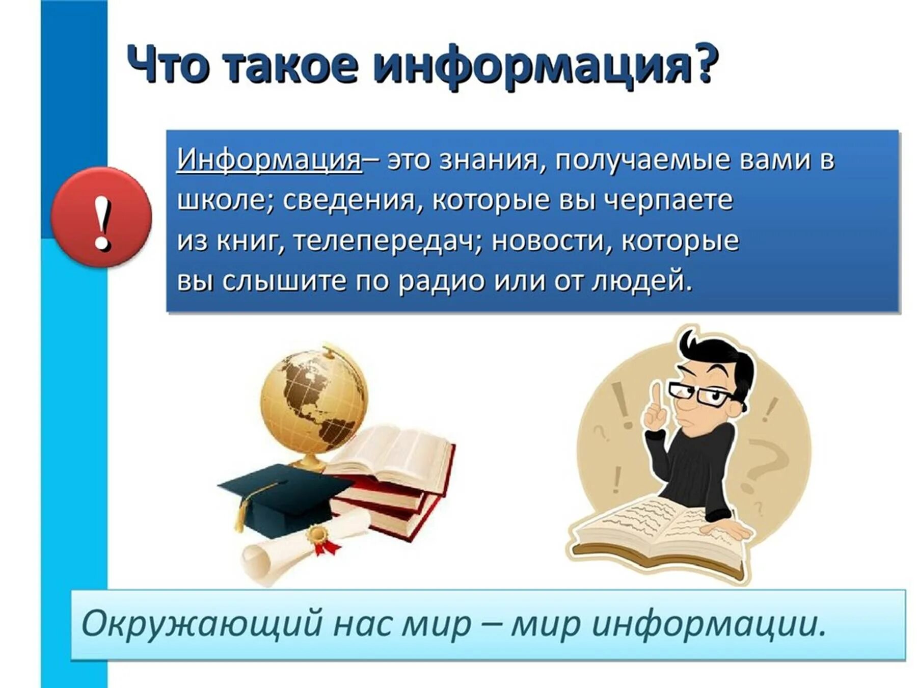 Как можно получить знания. Информация. Презентация на тему информация. Информация к сведению. Презентация информация вокруг нас.