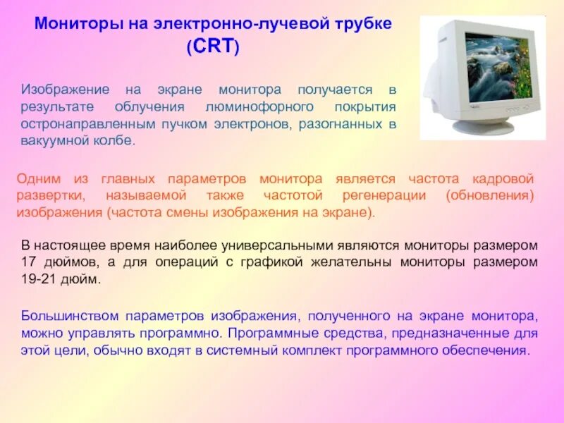 Использование мониторов на основе электронно лучевых трубок. Мониторы на базе электронно-лучевой трубки (CRT).. Монитор с электронно-лучевой трубкой (CRT-монитор). Устройство ЭЛТ монитора. Мониторы с электронно-лучевой трубкой презентация.